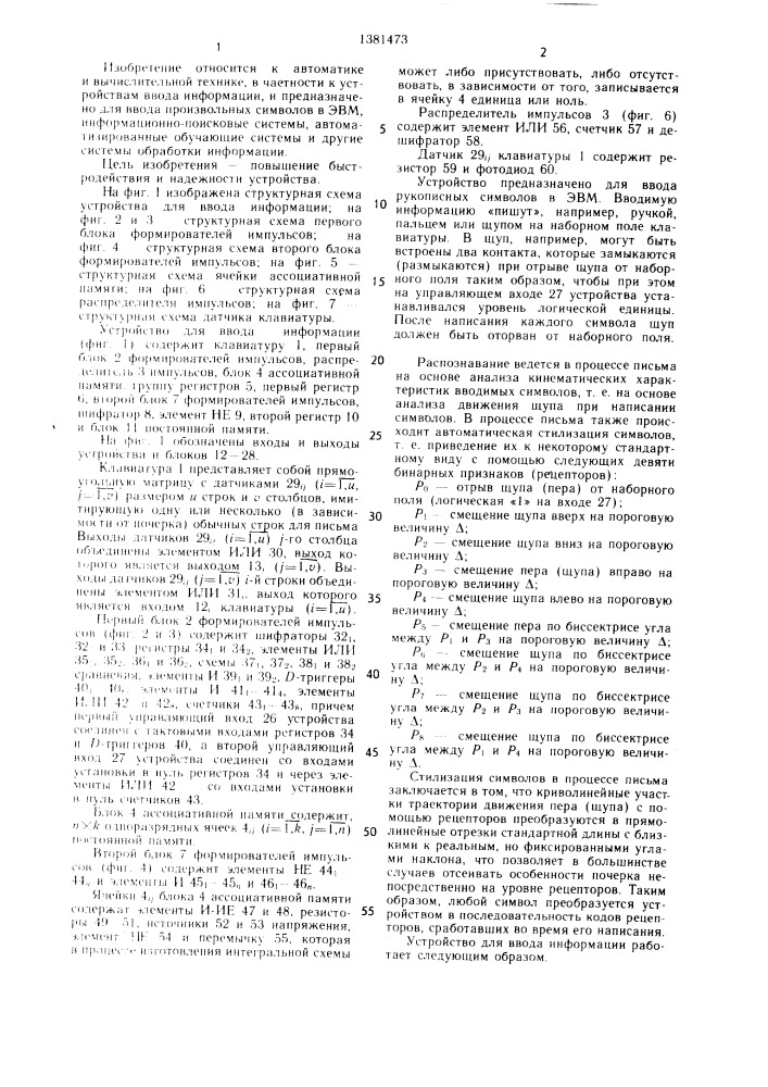 Устройство для ввода информации (патент 1381473)