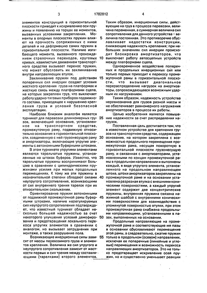 Турникетная опора для крепления длинномерных грузов (патент 1782812)