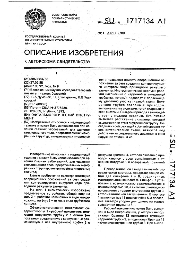 Офтальмологический инструмент (патент 1717134)