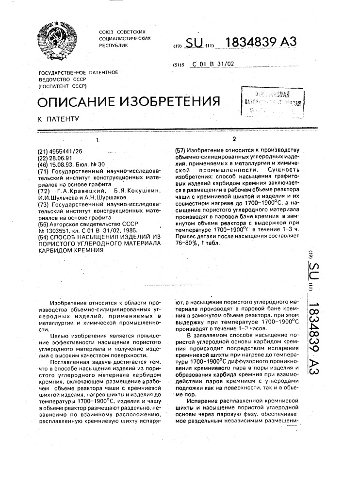 Способ насыщения изделий из пористого углеродного материала карбидом кремния (патент 1834839)