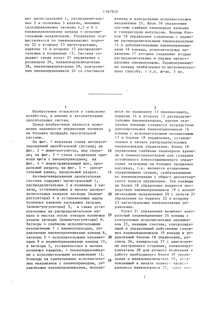 Автоматизированная оросительная система (патент 1387920)