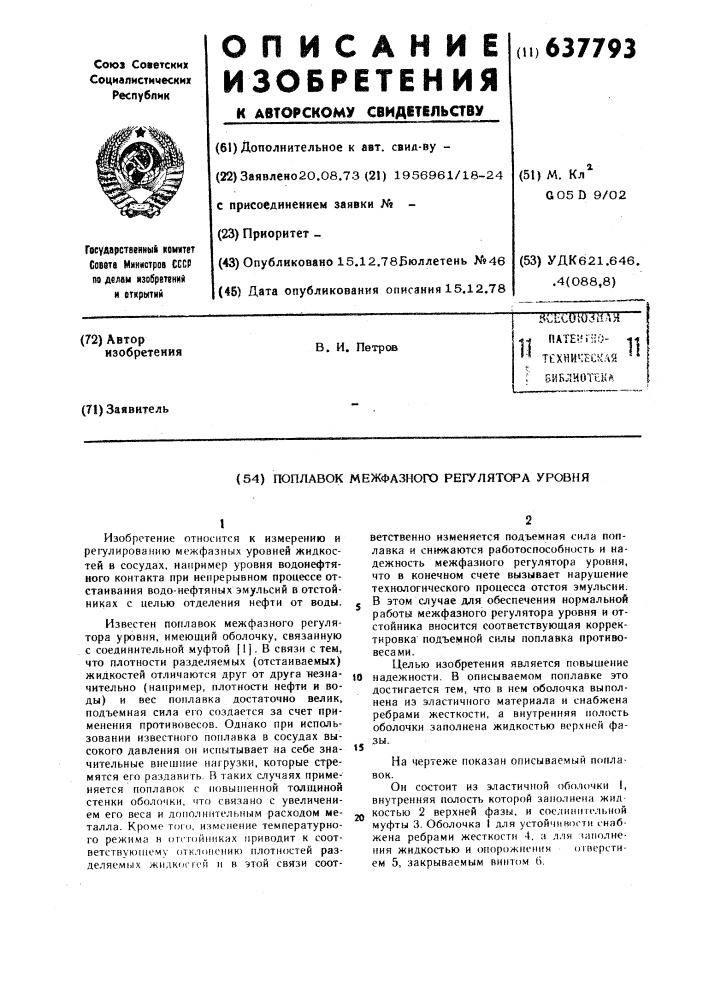 Поплавок межфазного регулятора уровня (патент 637793)