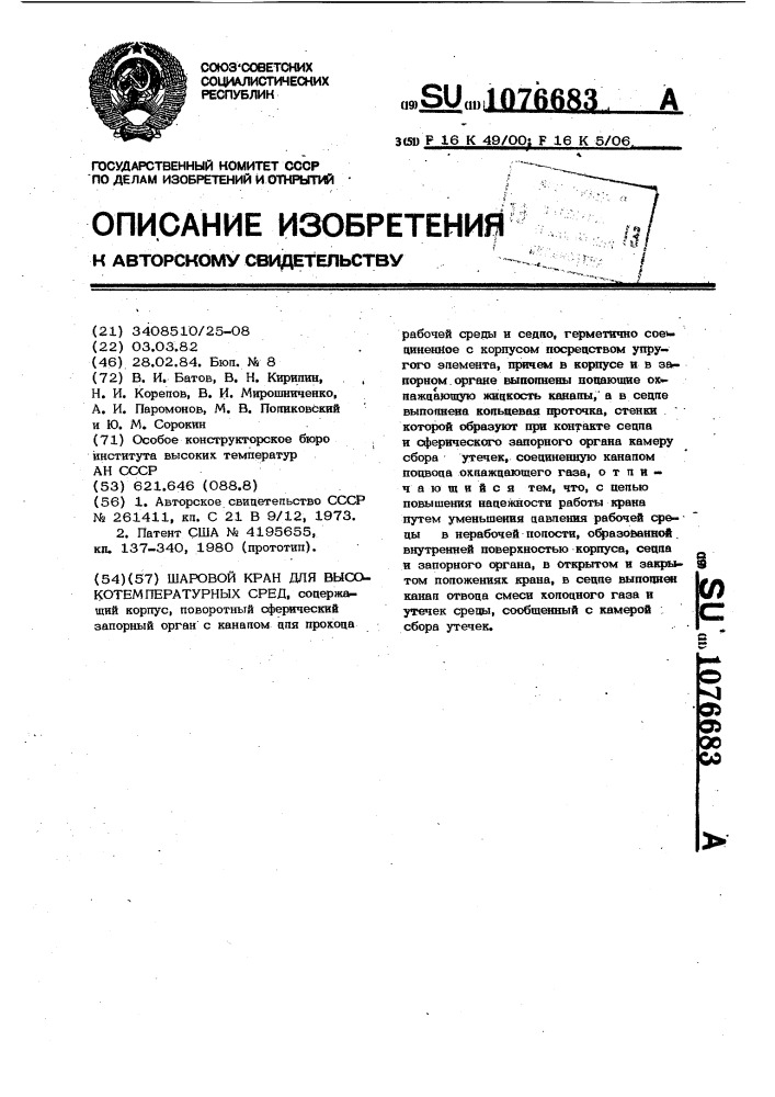 Шаровой кран для высокотемпературных сред (патент 1076683)