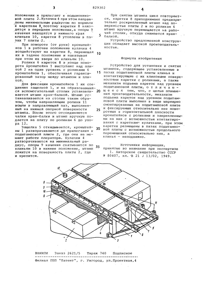 Устройство для установки и снятияштампов (патент 829302)