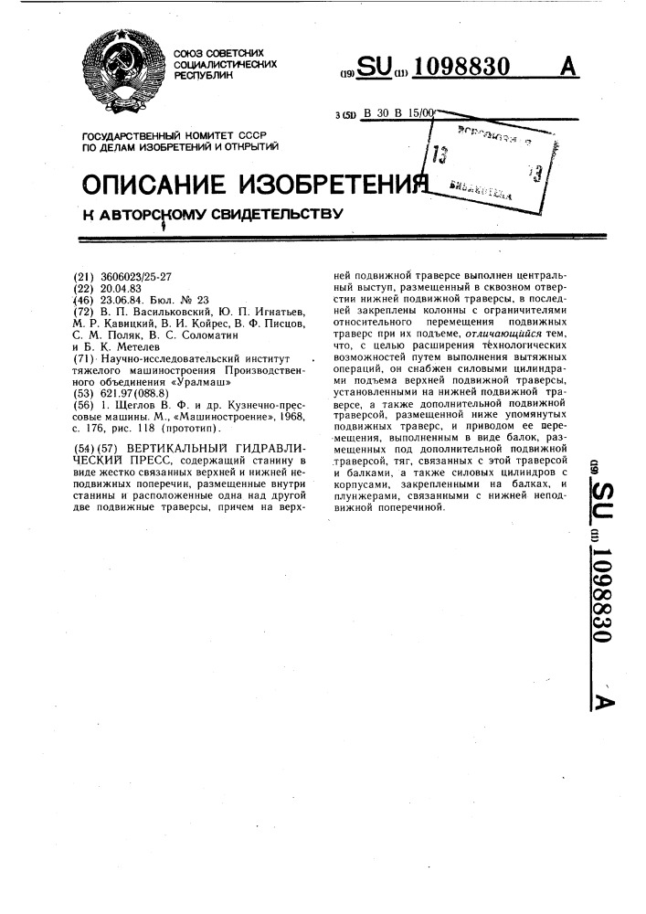 Вертикальный гидравлический пресс (патент 1098830)