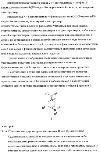 Замещенные производные циклогексан-1,4-диамина, способ их получения и лекарственное средство (патент 2321579)