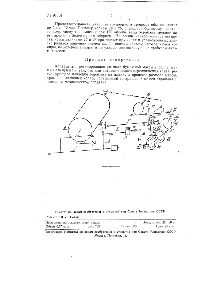 Аппарат для регулирования размола бумажной массы в ролле (патент 91151)