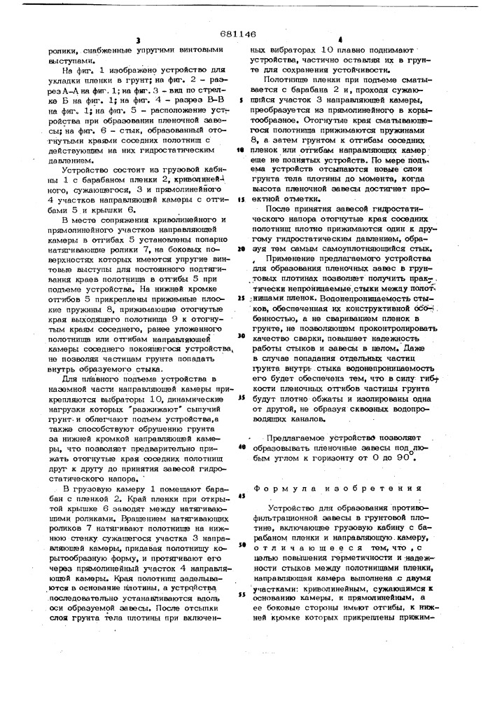 Устройство для образования противофильтрационной завесы (патент 681146)