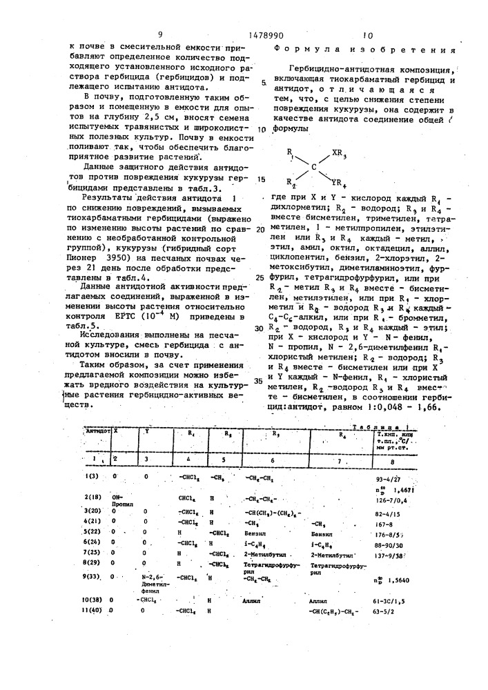 Гербицидно-антидотная композиция (патент 1478990)