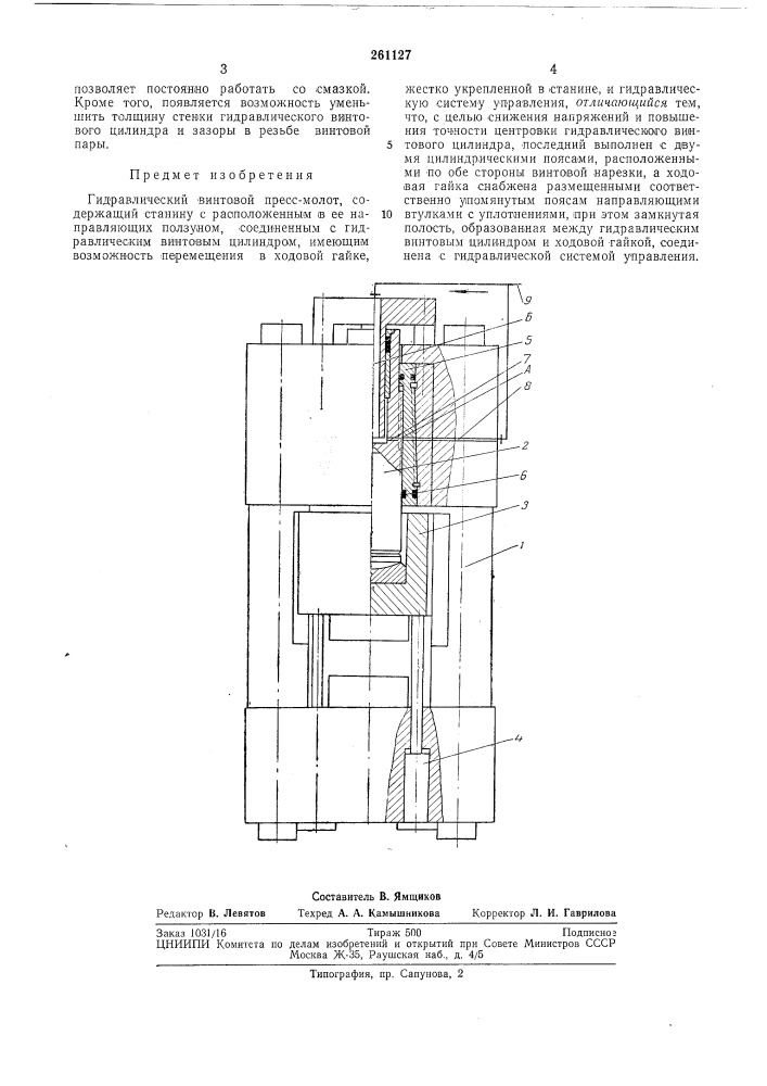 Гидравлический винтовой пресс-молот (патент 261127)