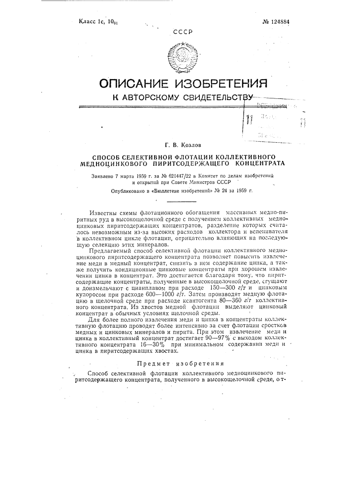 Способ селективной флотации коллективного медно-цинкового пиритсодержащего концентрата (патент 124884)