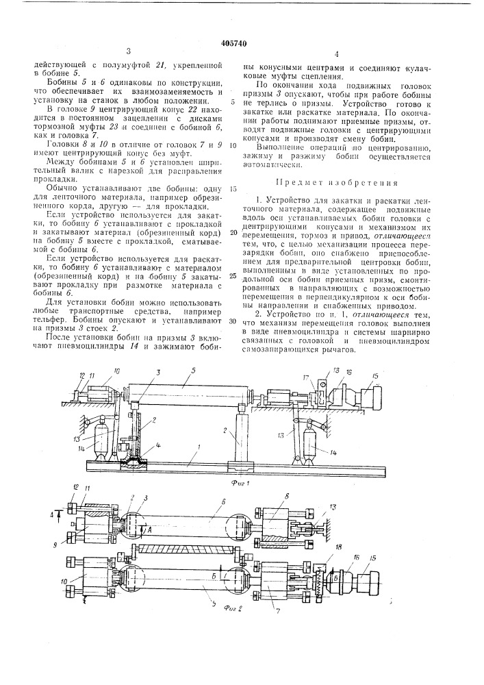 Устройство для закатки и раскатки ленточного материала (патент 405740)