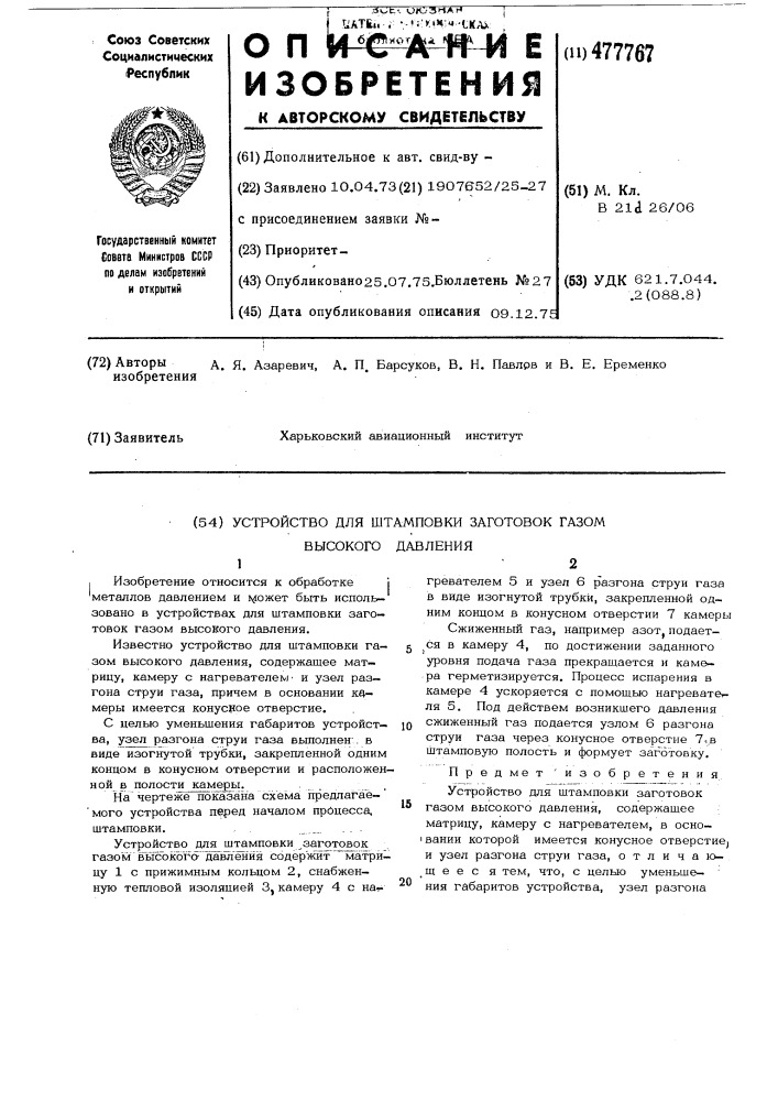 Устройство для штамповки заготовок газом высокого давления (патент 477767)