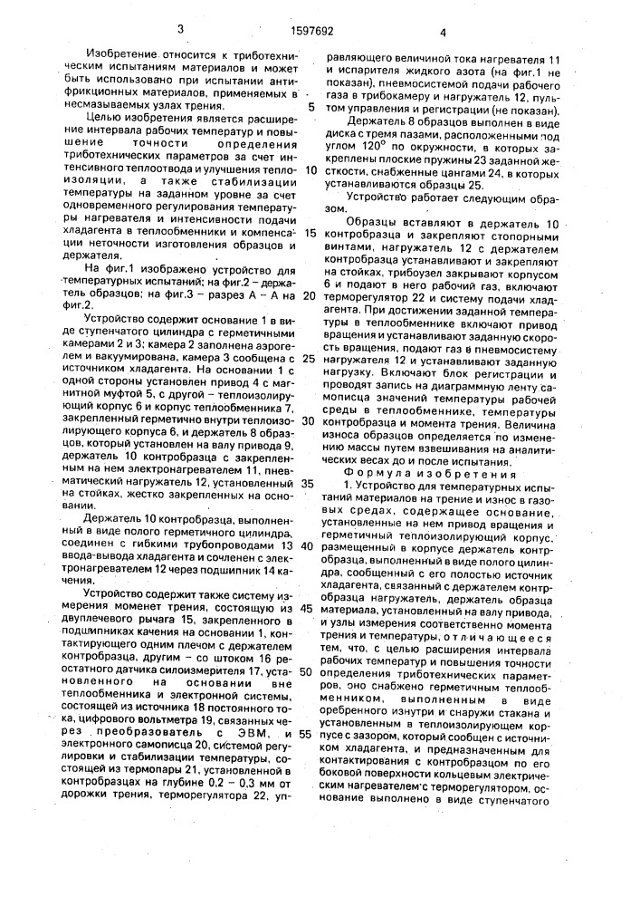 Устройство для температурных испытаний материалов на трение и износ в газовых средах (патент 1597692)