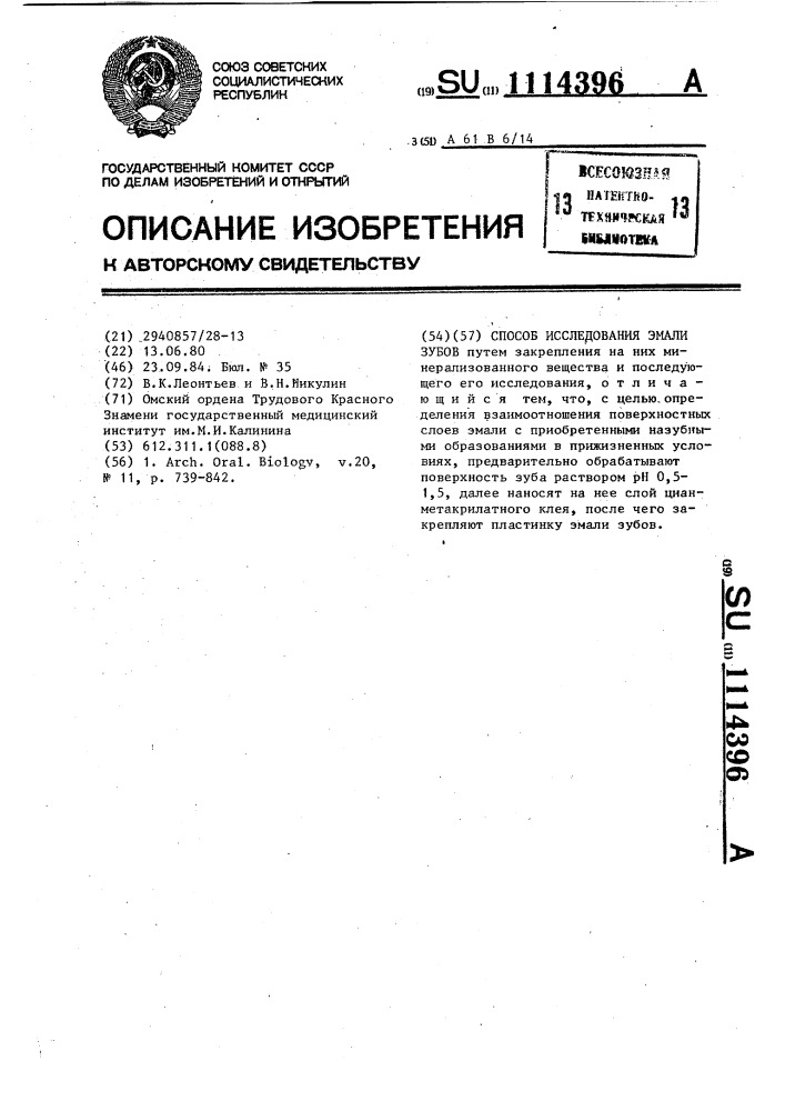 Способ исследования эмали зубов (патент 1114396)