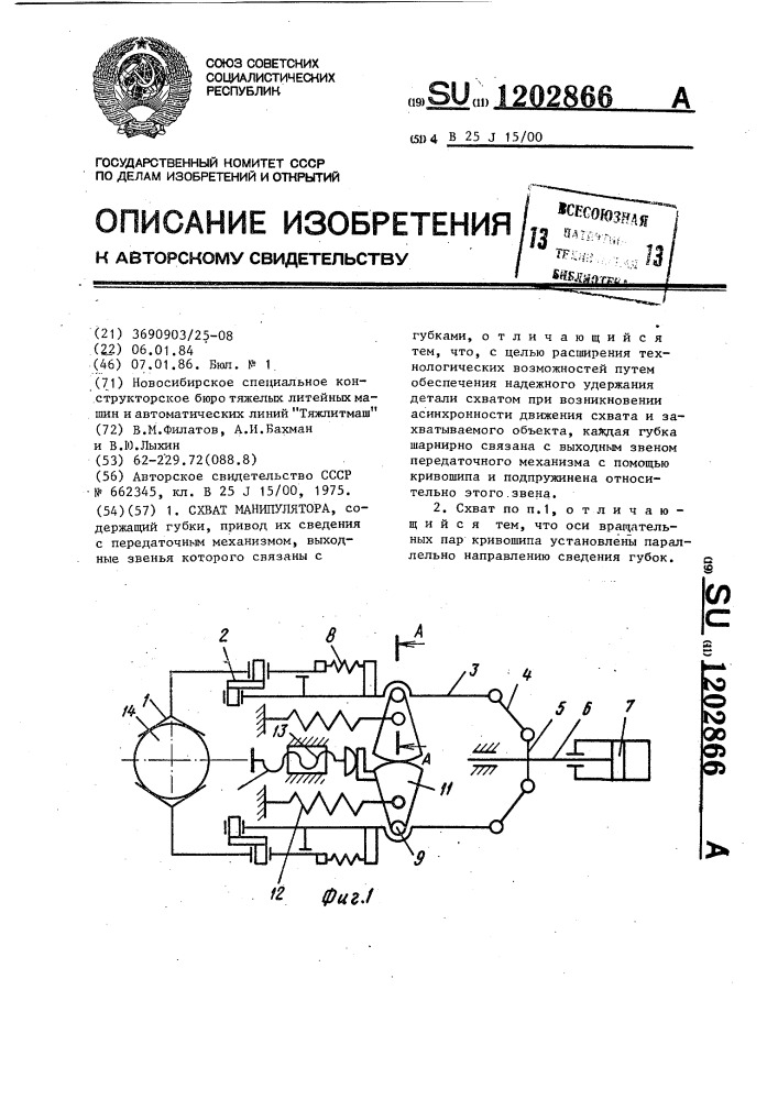 Схват манипулятора (патент 1202866)