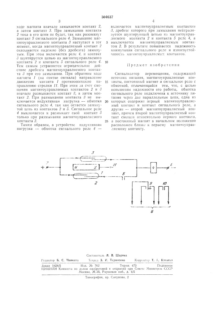 Сигнализатор перемещения (патент 304637)