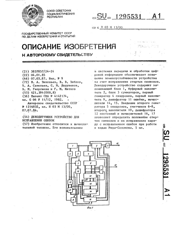 Декодирующее устройство для исправления ошибок (патент 1295531)