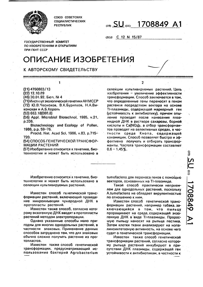 Способ генетической трансформации растений (патент 1708849)