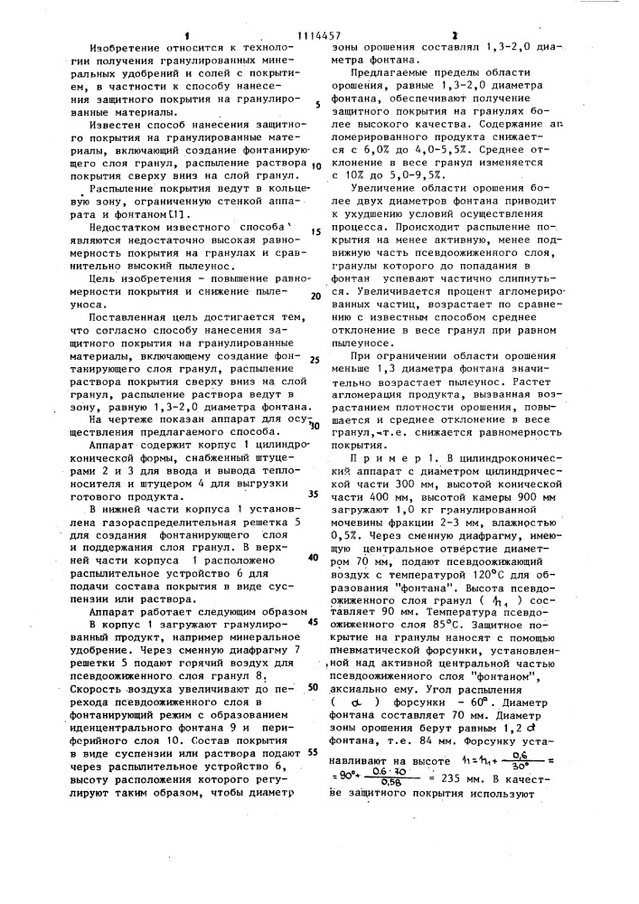 Способ нанесения защитного покрытия на гранулированные материалы (патент 1114457)