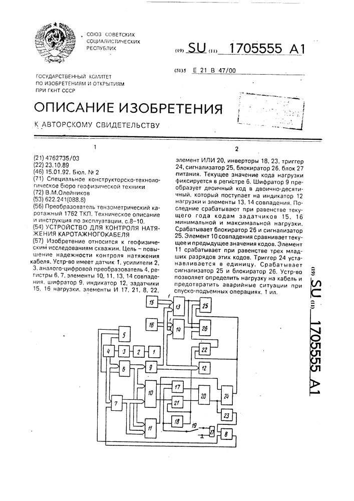 Устройство для контроля натяжения каротажного кабеля (патент 1705555)