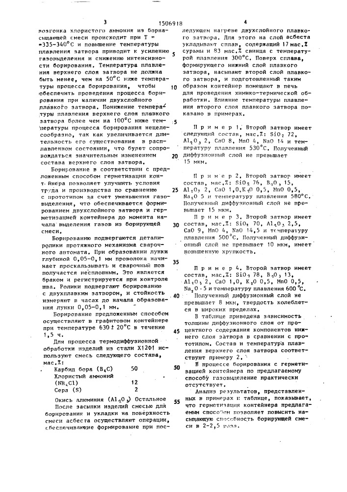Способ герметизации контейнеров при диффузионном борировании (патент 1506918)