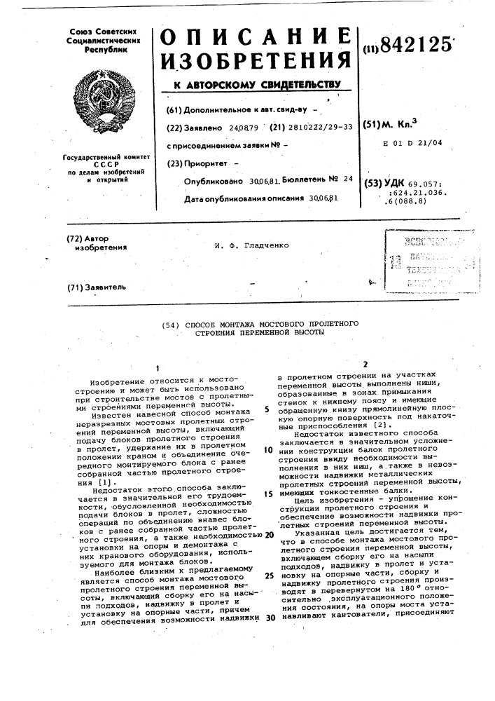 Способ монтажа мостового пролетногостроения переменной высоты (патент 842125)