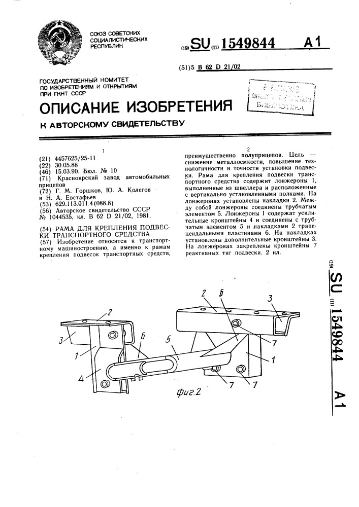 Рама для крепления подвески транспортного средства (патент 1549844)