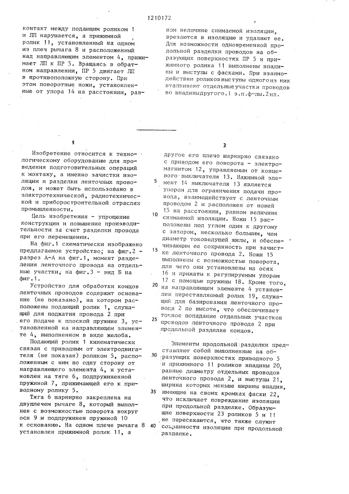Устройство для обработки концов ленточных проводов (патент 1210172)