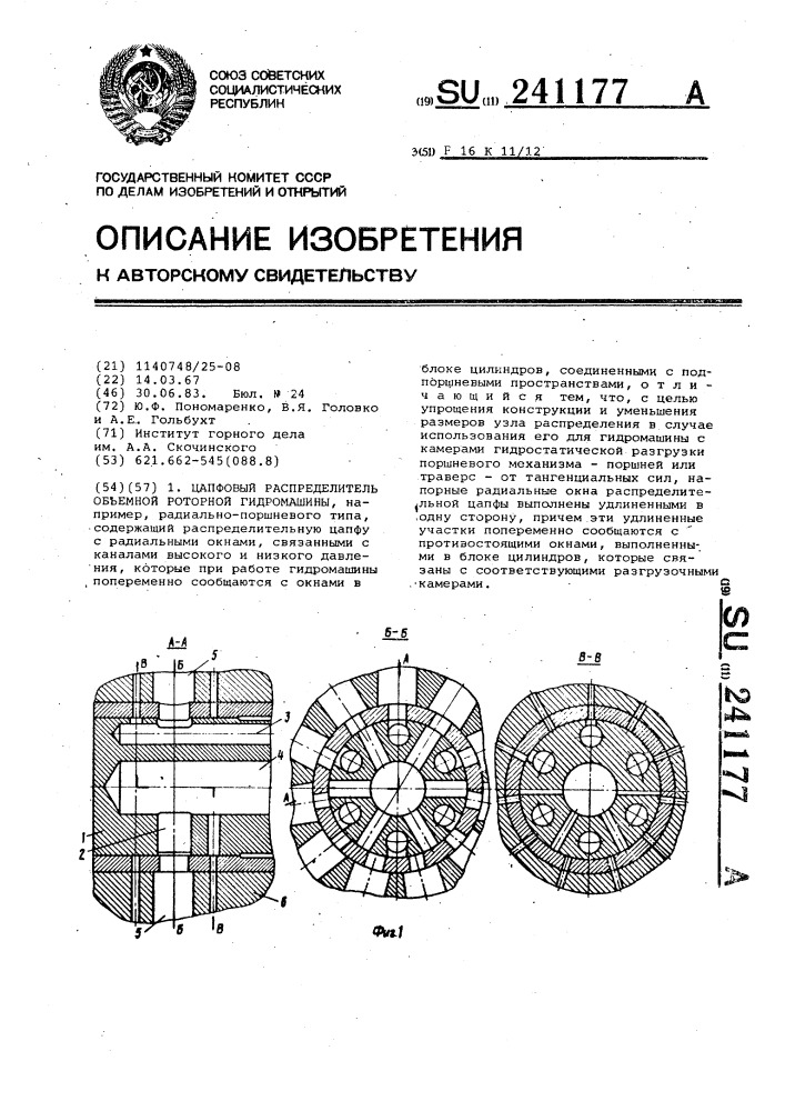 Цапфовый распределитель объемной роторной гидромашины (патент 241177)