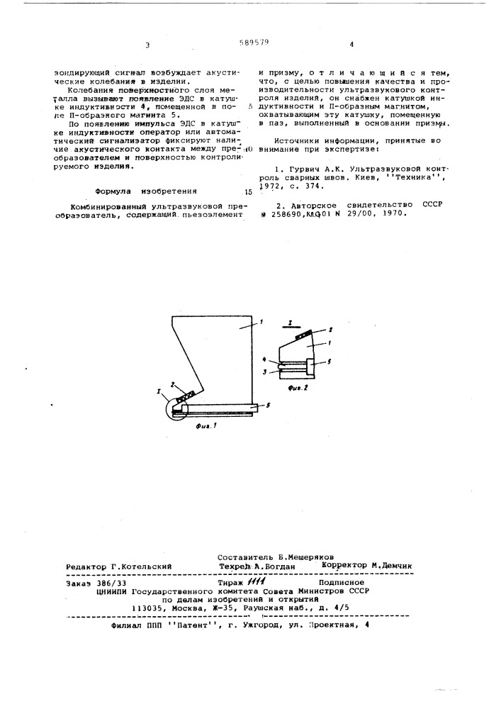 Комбинированный ультразвуковой преобразователь (патент 589579)