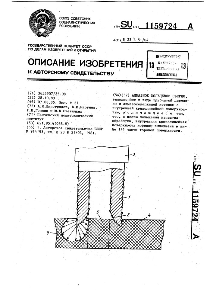 Алмазное кольцевое сверло (патент 1159724)