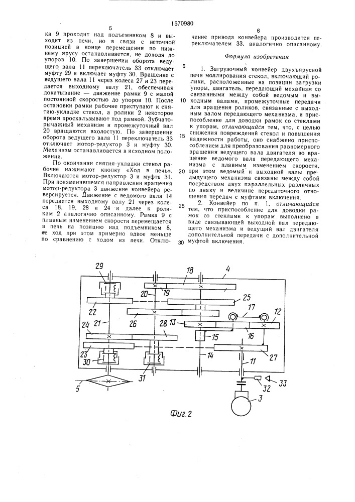 Загрузочный конвейер двухъярусной печи моллирования стекол (патент 1570980)
