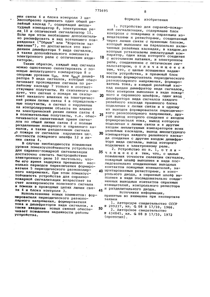 Устройство для охранно-пожарной сигнализации (патент 771695)