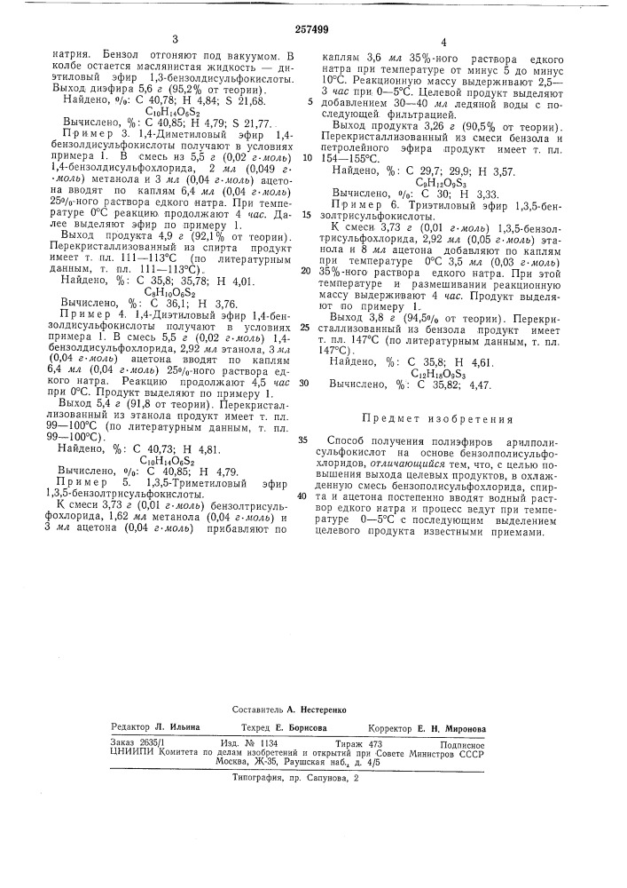 Способ получения полиэфиров арилполисульфокислот (патент 257499)