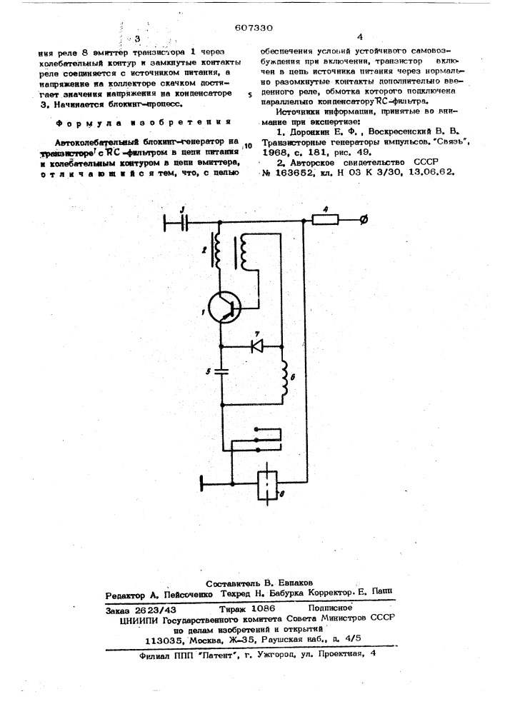 Автоколебательный блокинг-генератор на транзисторах (патент 607330)