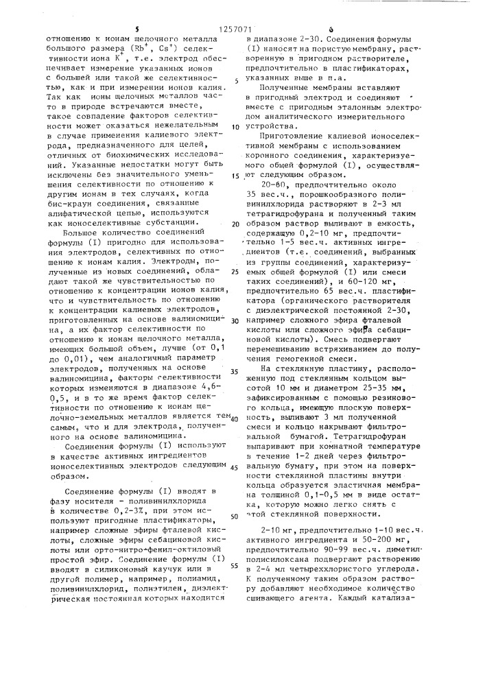 Простые краун-эфиры в качестве активных ингредиентов ионо- селективных мембранных электродов (патент 1257071)