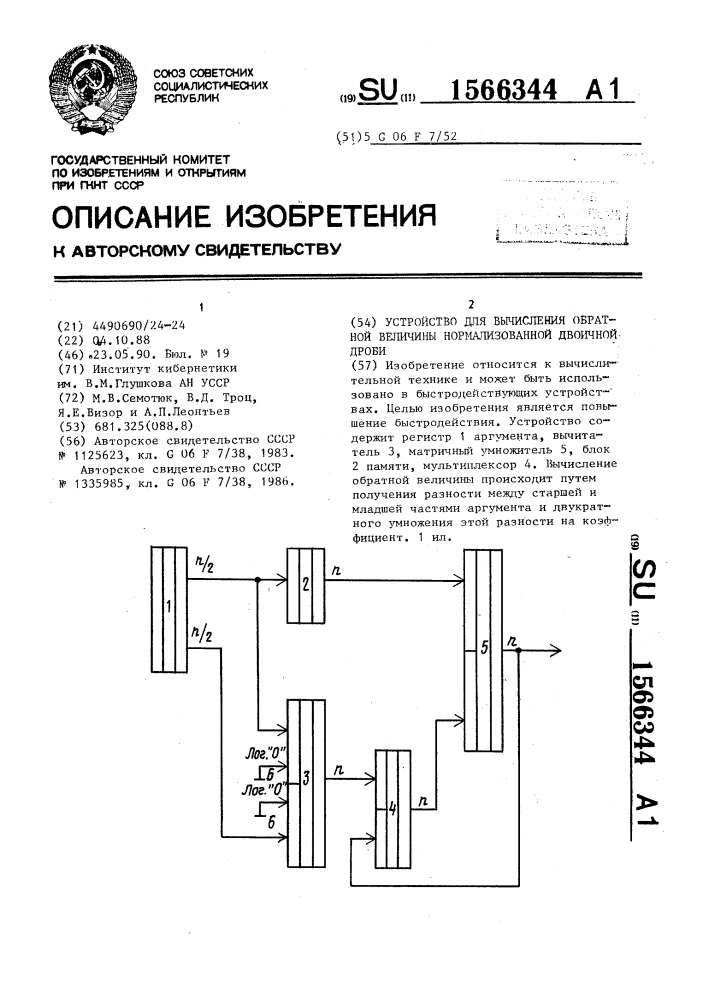 Устройство для вычисления обратной величины нормализованной двоичной дроби (патент 1566344)