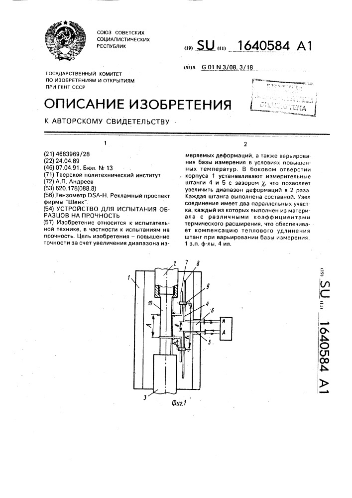 Устройство для испытания образцов на прочность (патент 1640584)