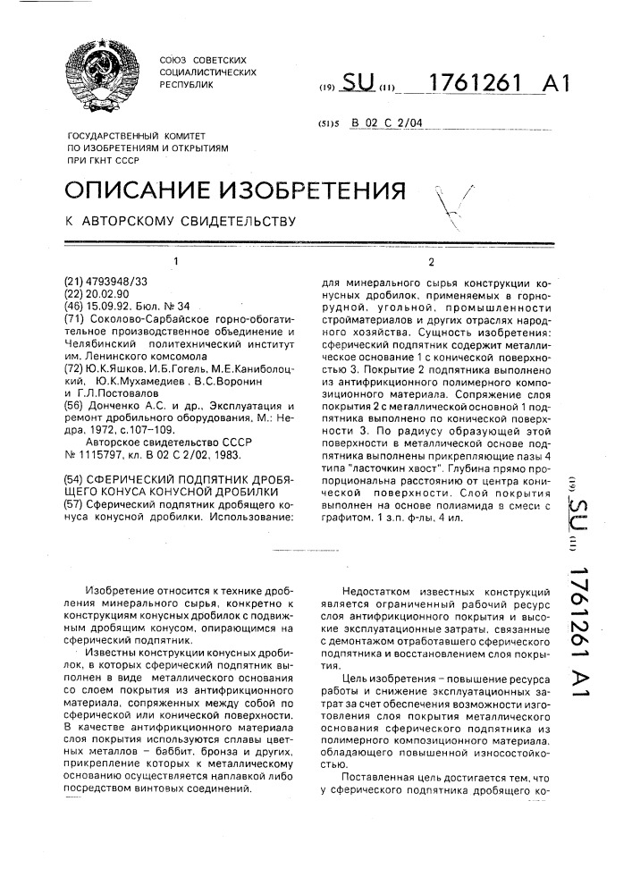 Сферический подпятник дробящего конуса конусной дробилки (патент 1761261)