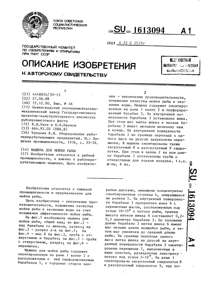 Машина для мойки рыбы (патент 1613094)
