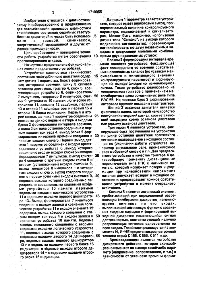 Устройство диагностики технического состояния газотурбинного двигателя (патент 1719955)