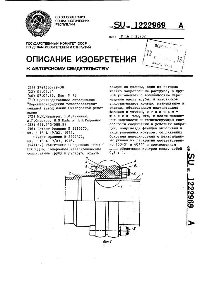 Раструбное соединение трубопроводов (патент 1222969)