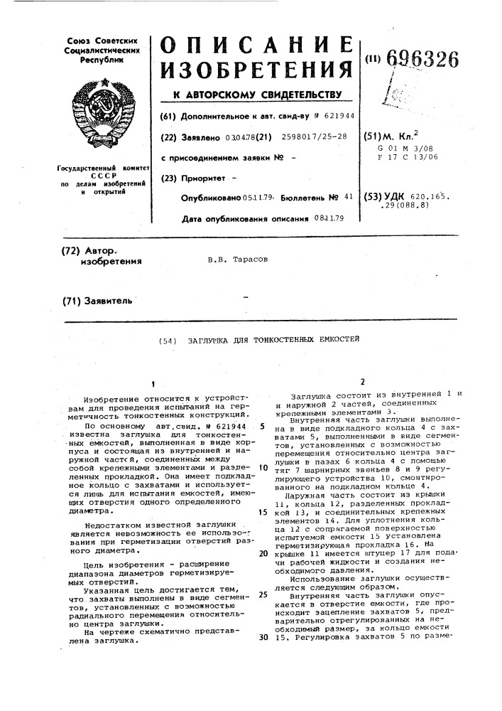 Заглушка для тонкостенных емкостей (патент 696326)