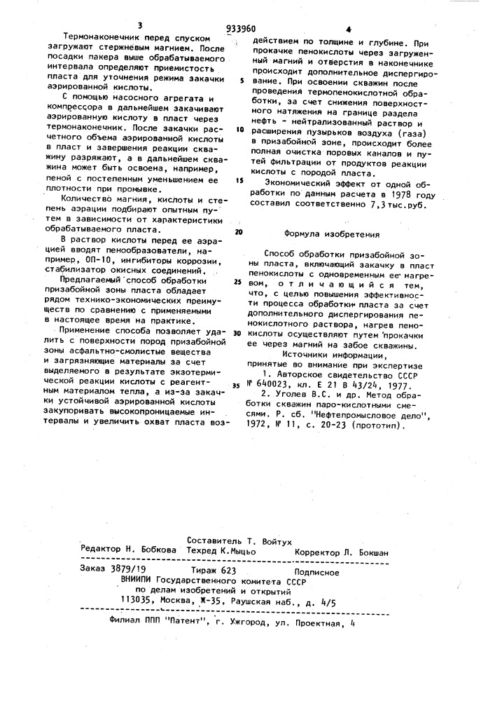 Способ обработки призабойной зоны пласта (патент 933960)