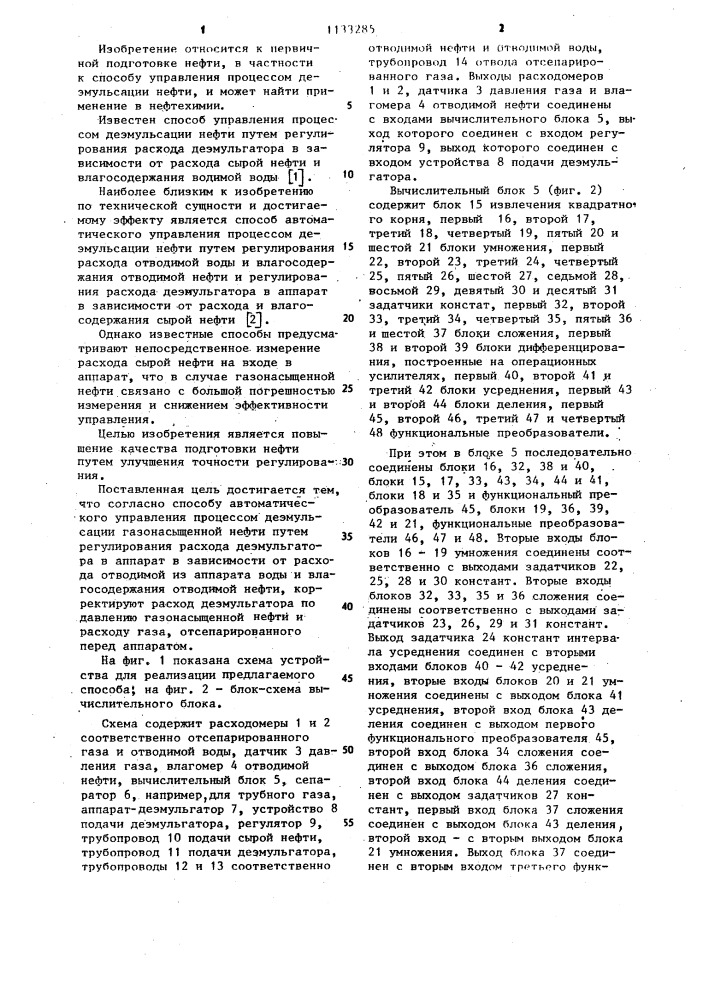 Способ автоматического управления процессом деэмульсации газонасыщенной нефти (патент 1133285)