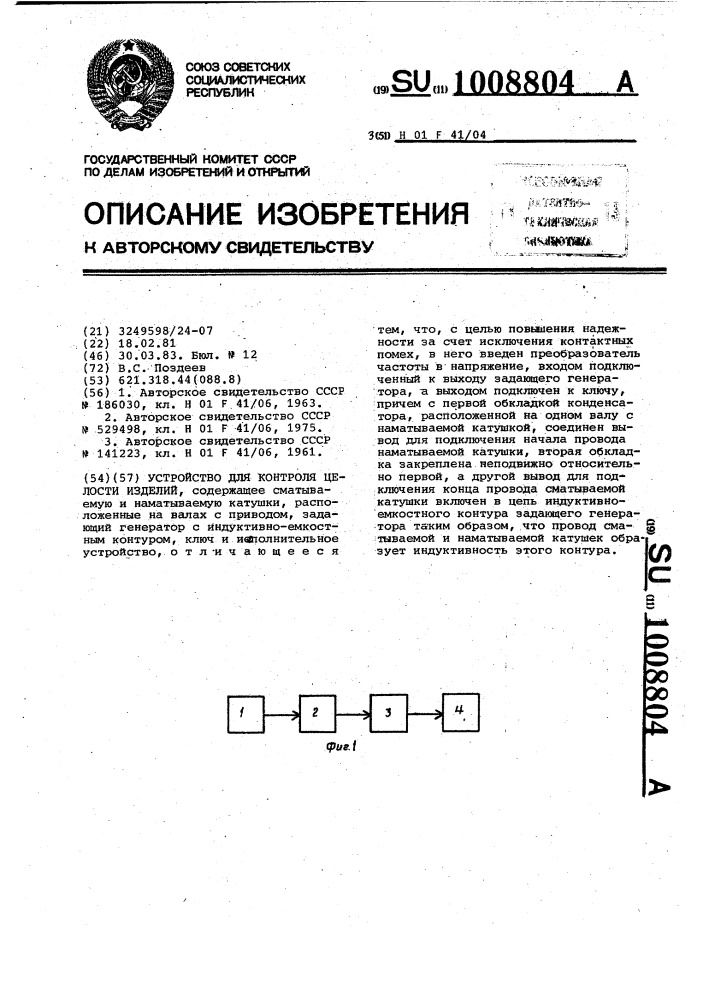 Устройство для контроля целости изделий (патент 1008804)