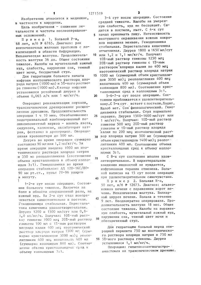 Способ лечения заболеваний желчных путей и очаговых поражений печени,осложненных механической желтухой (патент 1271519)