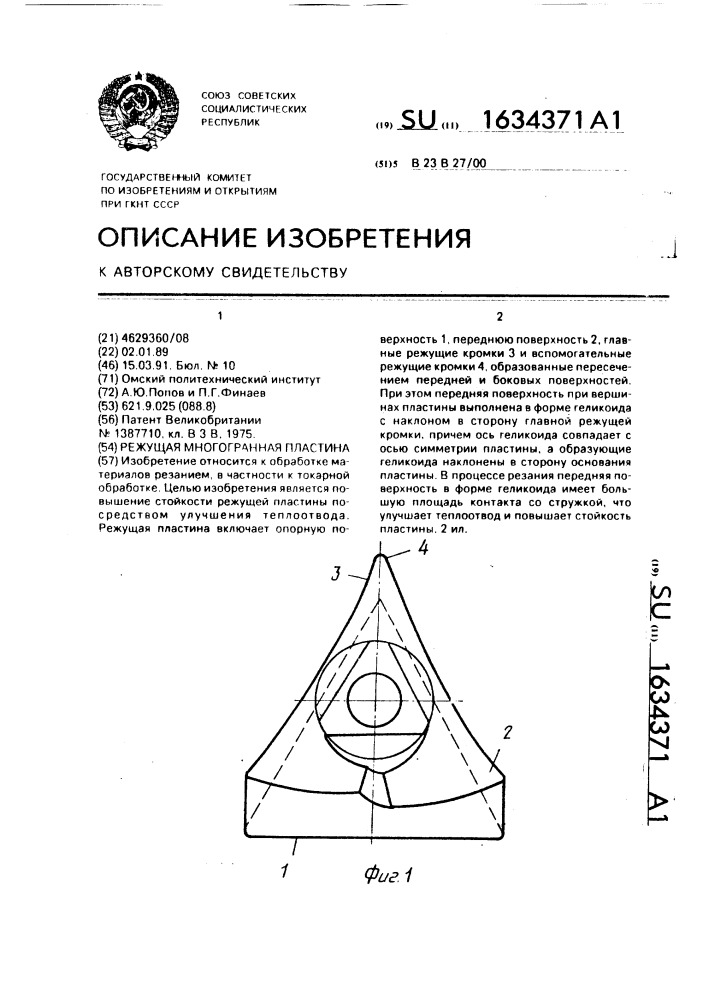 Режущая многогранная пластина (патент 1634371)