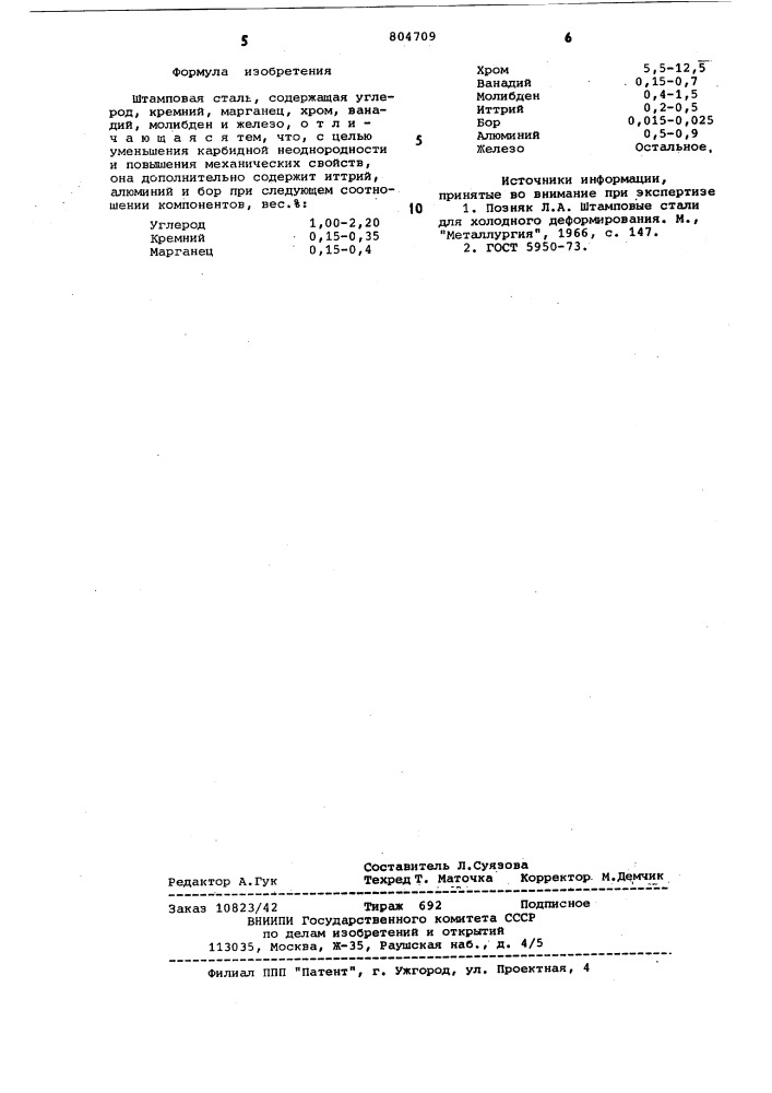 Штамповая сталь (патент 804709)